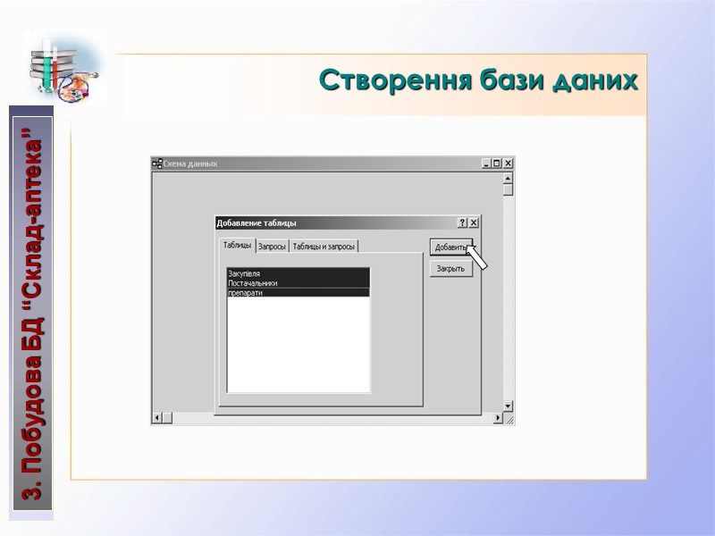 Створення бази даних 3. Побудова БД “Склад-аптека”